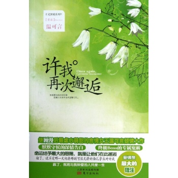 日光倾城系列:许我再次邂逅/日光倾城系列