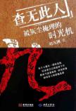 查无此人(被灰尘掩埋的时光机)