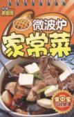 微波炉家常菜