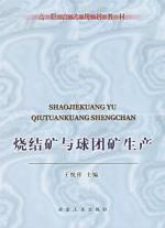 烧结矿与球团矿生产
