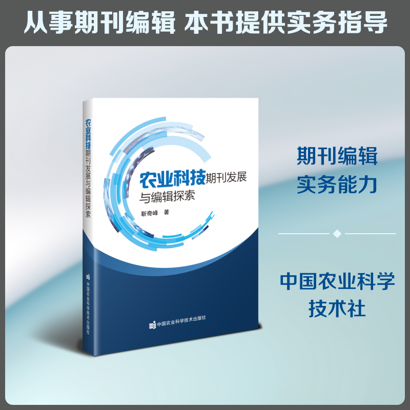 农业科技期刊发展与编辑探索