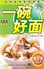一碗好面