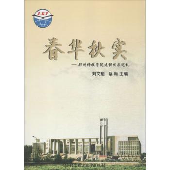 春华秋实:郑州科技学院建设发展巡礼