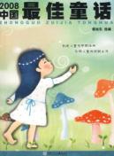 2008中国最佳童话