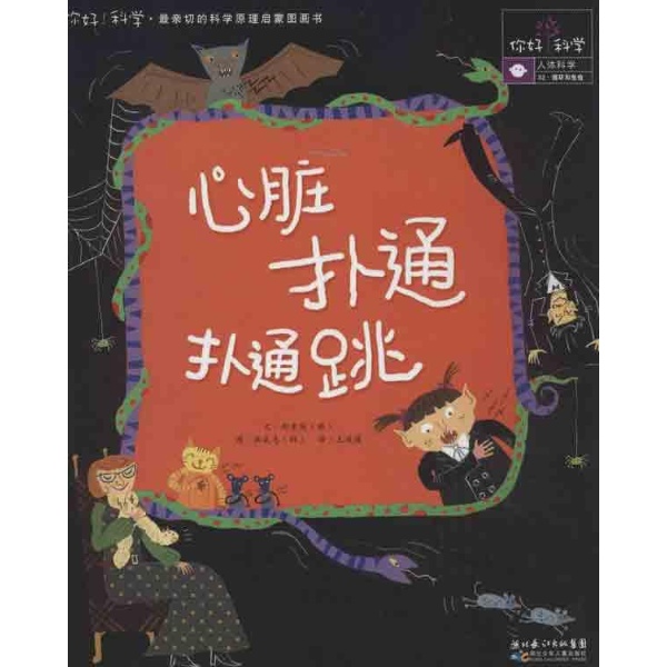 你好科学最亲切的科学原理启蒙图画书:心脏扑通扑通跳