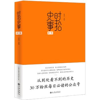 《时拾史事（第1辑）》（从别处看到不到的历史，30万粉丝每日必读的公众号）