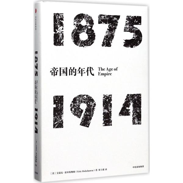 帝国的年代(1875-1914)/见识丛书