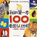 我的第一本:100看图认动物
