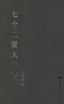 七十二贤人印谱 免运费