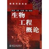 生物工程概论