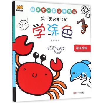 第一套启蒙认知•海洋动物/第一套启蒙认知学涂色