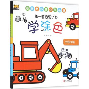 第一套启蒙认知•交通运输/第一套启蒙认知学涂色