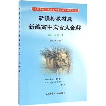 新课标教材版新编高中文言文全解