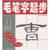 隶书曹全碑/毛笔字起步
