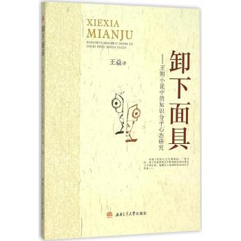 卸下面具:王朔小说中的知识分子心态研究