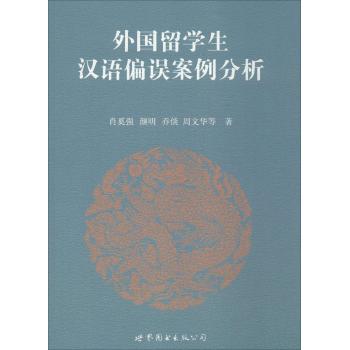 外国留学生汉语偏误案例分析