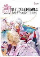 小说卷(再版)/盛开.第十二届全国新概念获奖者作文范本
