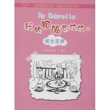 我的阿姆布拉拉(2)保全宝典