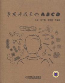 景观师成长的ABCD 免运费