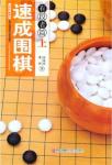 速成围棋:有段者篇(上)