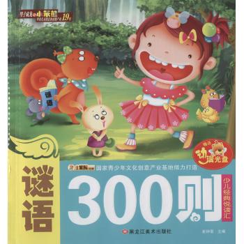 24开少儿经典悦读汇(定、网)-不调不退*谜语300则