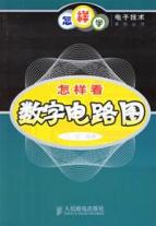 怎样看数字电路图
