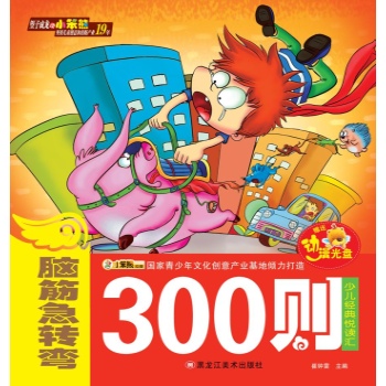 24开少儿经典悦读汇(定、网)-不调不退*脑筋急转弯300则