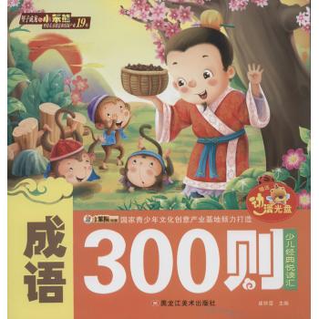 24开少儿经典悦读汇(定、网)-不调不退*成语300则