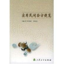 实用民间验方便览