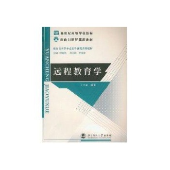 远程教育学/教育技术专业主干课程系列教材 