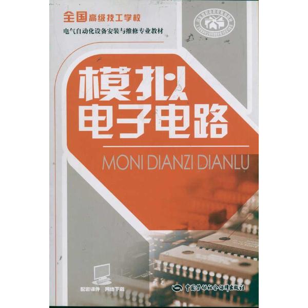 第一章 二极管及其应用 1-1 认识二极管 l-2 二极管的种类、主要参数和使用常识 l-3 二极管整流电路 实验与实训1 单相桥式整流电路的安装与调试 l-4 滤波电路 1-5 几种特殊用途的二极管 实验与实训2发光二极管电平指示电路的安装与调试 第二章 三极管及放大电路 2-1 认识三极管 2-2 共射基本放大电路 2-3 分压式稳定工作点偏置电路 实验与实训3 分压式稳定工作点偏置电路的安装与调试 2-4 共集放大电路和共基放大电路 2-5 多级放大电路 2-6 放大电路中的负反
