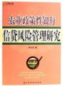 农业政策性银行信贷风险管理研究 免运费