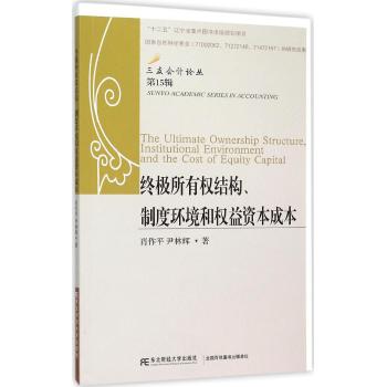 终极所有权结构.制度环境和权益资本成本