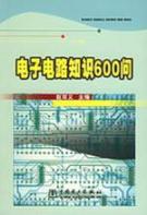 电子电路知识600问