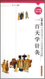 1百天学针灸/中医百日通丛书(第2版)