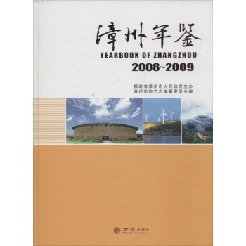 漳州年鉴:2008-2009