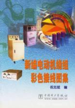 新编电动机绕组彩色接线图集