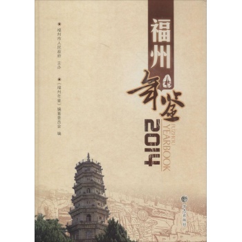 福州年鉴2014