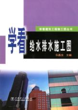 学看给水排水施工图//学看建筑工程施工图丛书