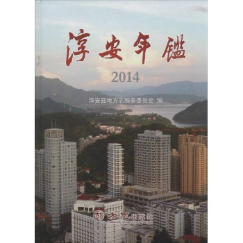 淳安年鉴2014