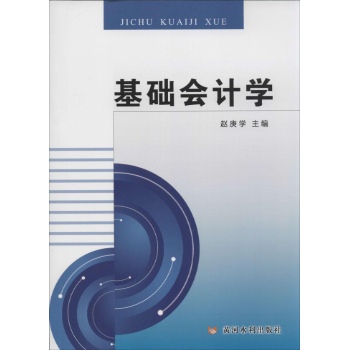 基础会计学