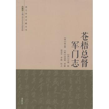 苍梧总督军门志