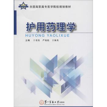 护用药理学