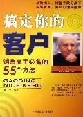 搞定你的客户/销售高手必备的55个方法