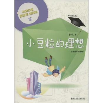 科学阅读系列，科普作家董淑亮讲故事•小豆粒的理想（小学高年级适用）