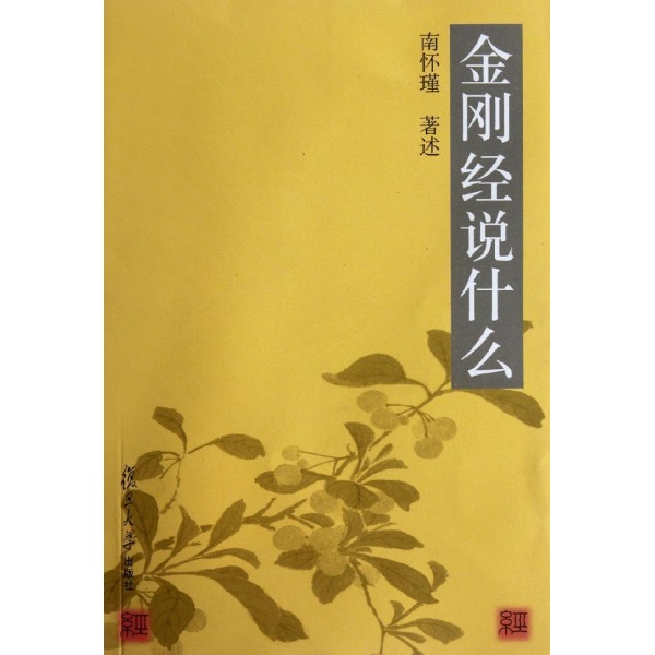 金刚经讲解_南怀瑾讲解金刚经_慧律法师金刚