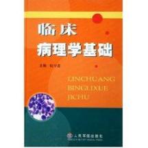 临床病理学基础 免运费