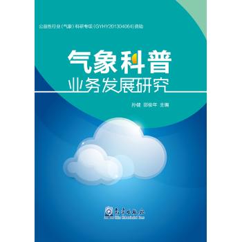 气象科普业务发展研究