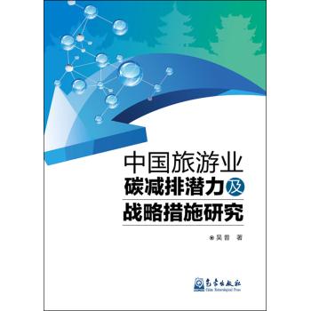 中国旅游业碳减排潜力及战略措施研究
