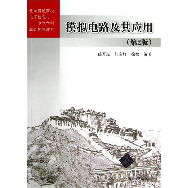 第1章 绪论 1.1 信号 1.2 电子系统 1.2.1 电子系统的组成原理 1.2.2 电子系统应用举例 1.2.3 电子系统的设计原则 1.2.4 电子系统的分析方法 习题 第2章 模拟电路常用元器件 2.1 普通半导体二极管 2.1.1 结构类型及符号 2.1.2 伏安特性 2.1.3 主要参数 2.2 特殊半导体二极管 2.